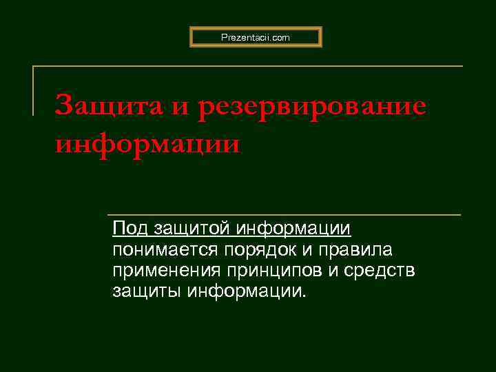 Prezentacii. com Защита и резервирование информации Под защитой информации понимается Prezentacii. com Защита и резервирование информации Под защитой информации понимается