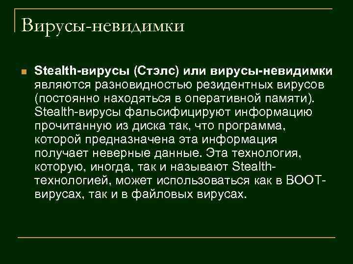 Вирусы-невидимки n Stealth-вирусы (Стэлс) или вирусы-невидимки являются разновидностью резидентных вирусов (постоянно находяться в Вирусы-невидимки n Stealth-вирусы (Стэлс) или вирусы-невидимки являются разновидностью резидентных вирусов (постоянно находяться в