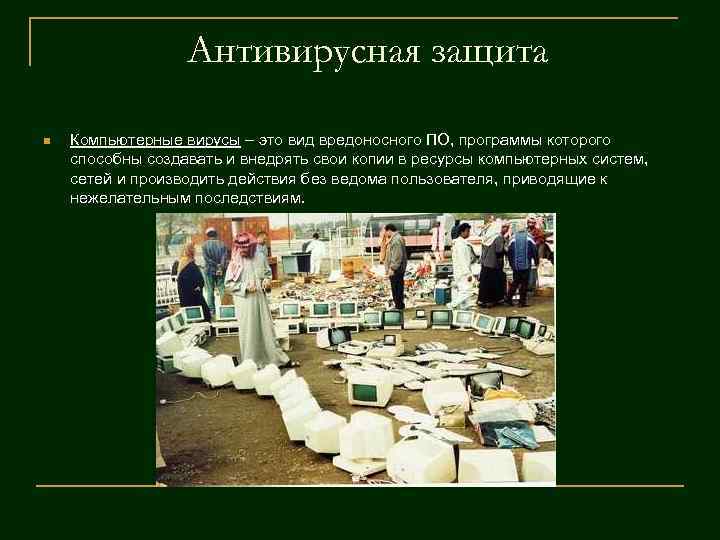 Антивирусная защита n Компьютерные вирусы – это вид вредоносного ПО, Антивирусная защита n Компьютерные вирусы – это вид вредоносного ПО,