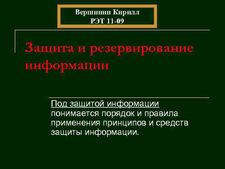 Вершинин Кирилл РЭТ 11 -09 Защита и резервирование информации Под Вершинин Кирилл РЭТ 11 -09 Защита и резервирование информации Под