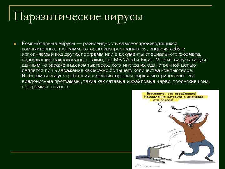 Паразитические вирусы n Компью терные ви русы — разновидность самовоспроизводящихся компьютерных программ, которые Паразитические вирусы n Компью терные ви русы — разновидность самовоспроизводящихся компьютерных программ, которые