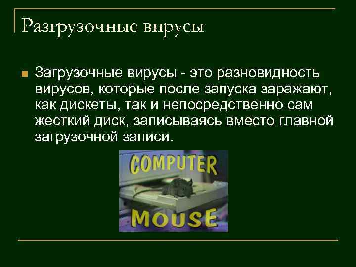 Разгрузочные вирусы n Загрузочные вирусы - это разновидность вирусов, которые после запуска заражают, Разгрузочные вирусы n Загрузочные вирусы - это разновидность вирусов, которые после запуска заражают,