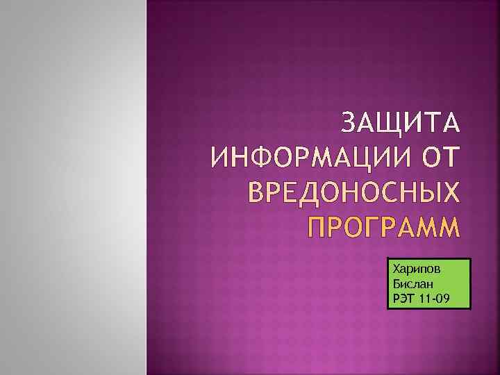 Харипов Бислан РЭТ 11 -09 