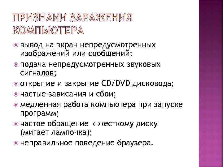  вывод на экран непредусмотренных  изображений или сообщений;  подача непредусмотренных звуковых 
