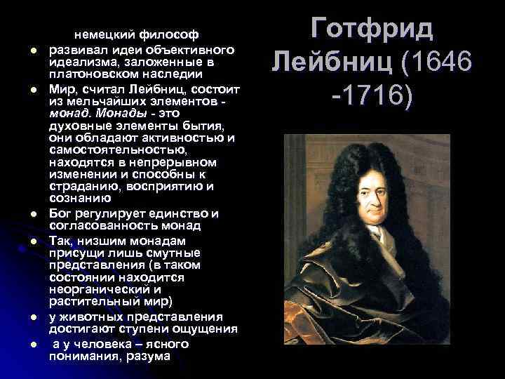 Человек в философии нового времени. Философия нового времени Лейбниц. Идеализм Лейбница. Лейбниц доказательство существования Бога. Первичным элементом бытия в философии Лейбница выступает.