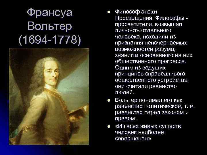 Философы просветители. Философия Просвещения Вольтер. Идеи Вольтера в эпоху Просвещения. Вольтер философ эпохи Просвещения. Философия эпохи Просвещения Вольтер.