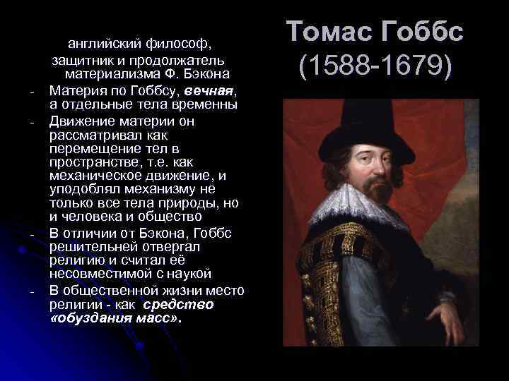 Эмпиризм нового времени бэкон гоббс локк. Английский материализм: ф.Бэкон, т.Гоббс, Дж. Локк. Материализм и эмпиризм Бэкона.