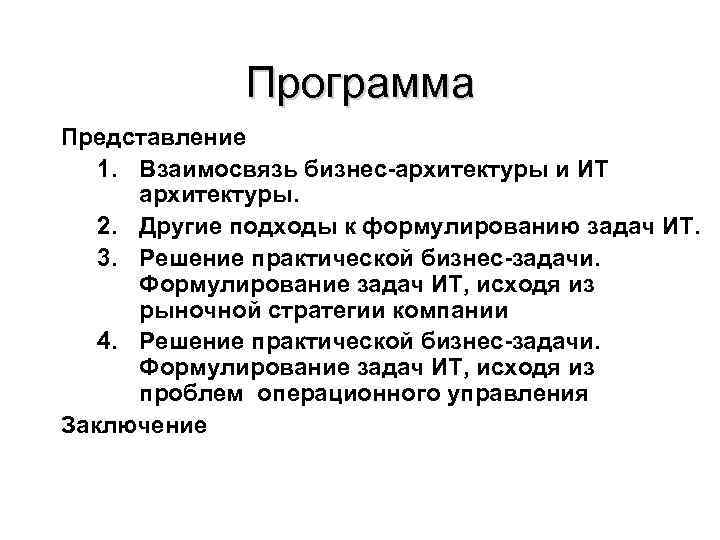 Программа Представление 1. Взаимосвязь бизнес-архитектуры и ИТ архитектуры. 2. Программа Представление 1. Взаимосвязь бизнес-архитектуры и ИТ архитектуры. 2.