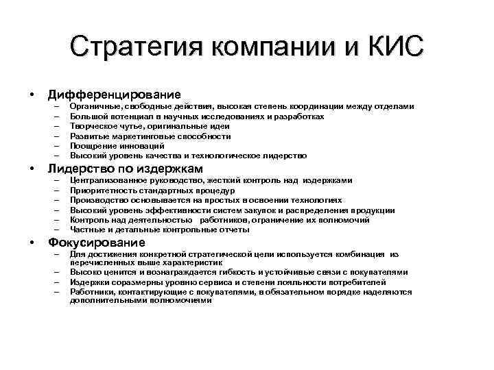 Стратегия компании и КИС • Дифференцирование – Органичные, свободные действия, Стратегия компании и КИС • Дифференцирование – Органичные, свободные действия,