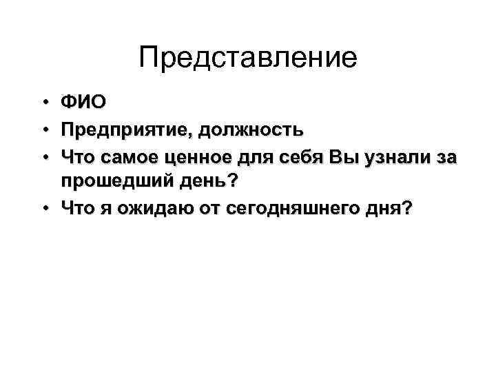 Представление • ФИО • Предприятие, должность • Что самое ценное для Представление • ФИО • Предприятие, должность • Что самое ценное для