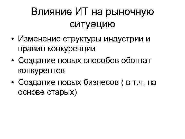 Влияние ИТ на рыночную ситуацию • Изменение структуры индустрии и Влияние ИТ на рыночную ситуацию • Изменение структуры индустрии и