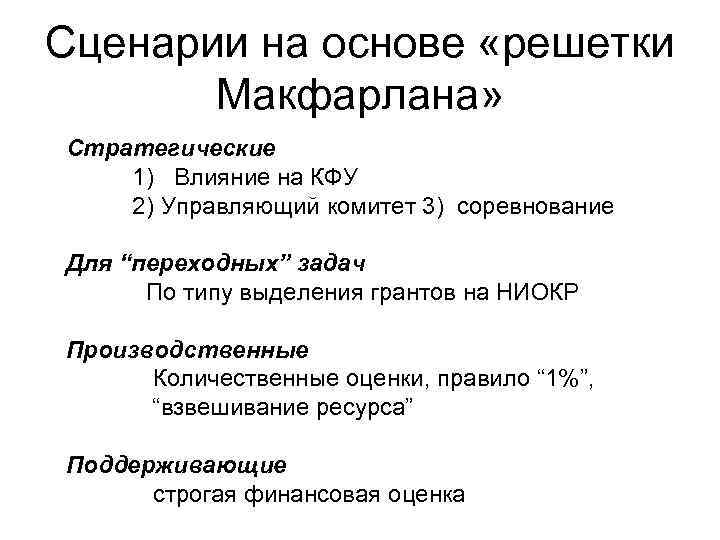 Сценарии на основе «решетки Макфарлана» Стратегические 1) Влияние на КФУ 2) Управляющий комитет Сценарии на основе «решетки Макфарлана» Стратегические 1) Влияние на КФУ 2) Управляющий комитет