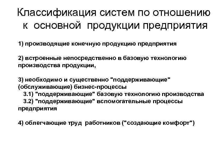 Классификация систем по отношению к основной продукции предприятия 1) производящие конечную продукцию предприятия 2) Классификация систем по отношению к основной продукции предприятия 1) производящие конечную продукцию предприятия 2)