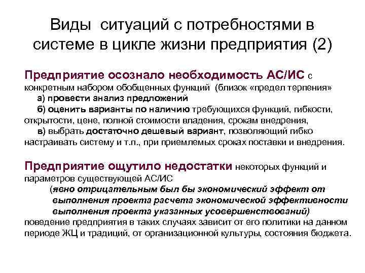 Виды ситуаций с потребностями в системе в цикле жизни предприятия (2) Предприятие Виды ситуаций с потребностями в системе в цикле жизни предприятия (2) Предприятие