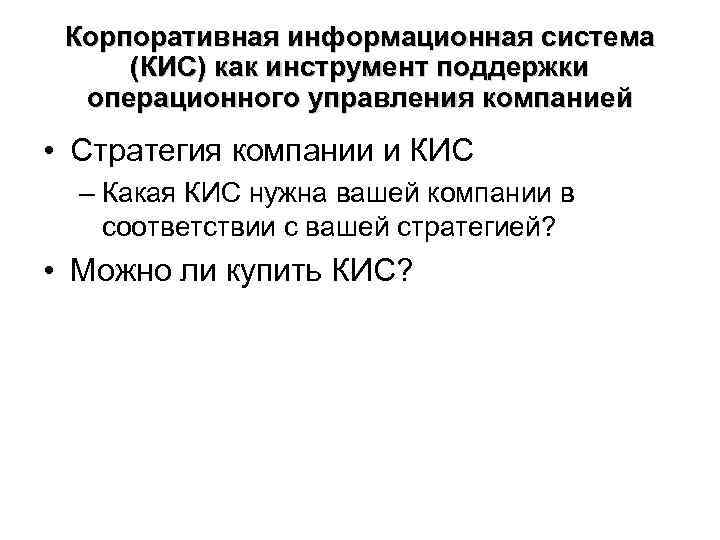Корпоративная информационная система (КИС) как инструмент поддержки операционного управления компанией • Стратегия Корпоративная информационная система (КИС) как инструмент поддержки операционного управления компанией • Стратегия