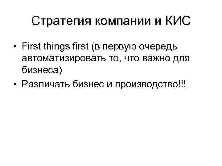 Стратегия компании и КИС • First things first (в первую очередь Стратегия компании и КИС • First things first (в первую очередь