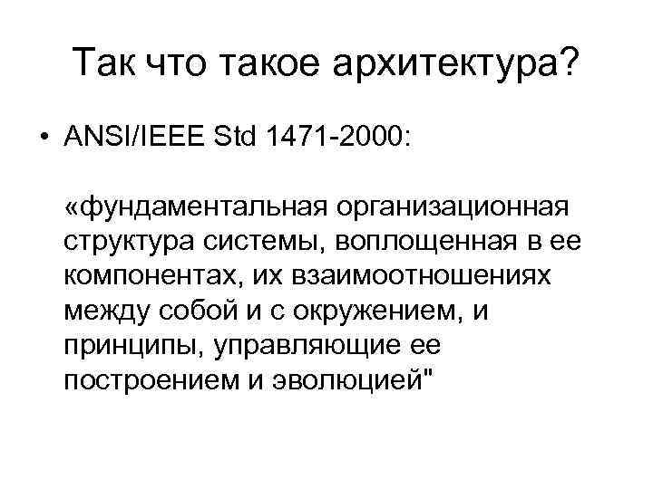 Так что такое архитектура? • ANSI/IEEE Std 1471 -2000: «фундаментальная организационная структура Так что такое архитектура? • ANSI/IEEE Std 1471 -2000: «фундаментальная организационная структура