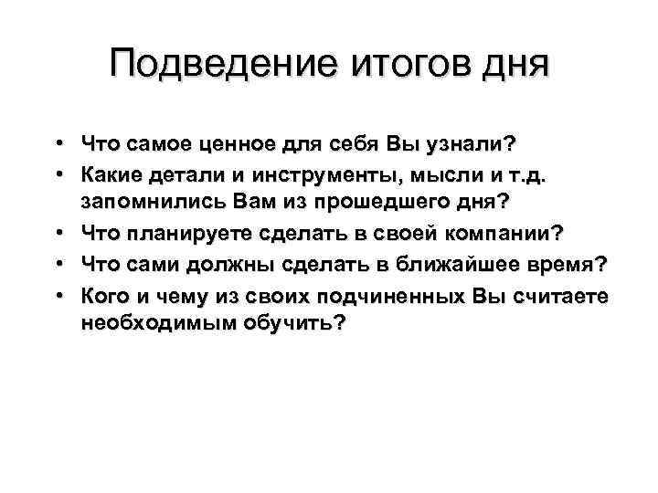 Подведение итогов дня • Что самое ценное для себя Вы узнали? Подведение итогов дня • Что самое ценное для себя Вы узнали?
