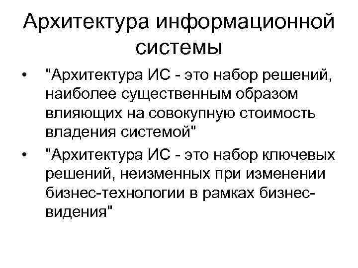 Архитектура информационной системы • Архитектура информационной системы •