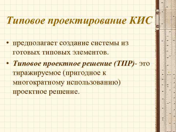Типовое проектирование КИС • предполагает создание системы из  готовых типовых элементов.  •