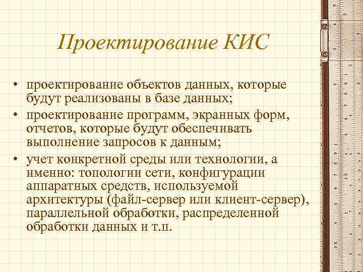  Проектирование КИС • проектирование объектов данных, которые  будут реализованы в базе данных;