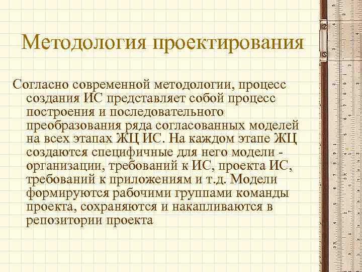  Методология проектирования Согласно современной методологии, процесс  создания ИС представляет собой процесс 
