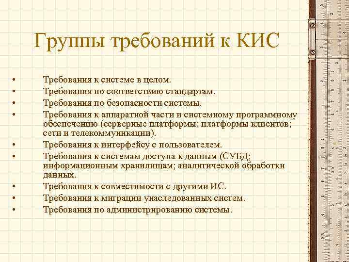   Группы требований к КИС •  Требования к системе в целом. 