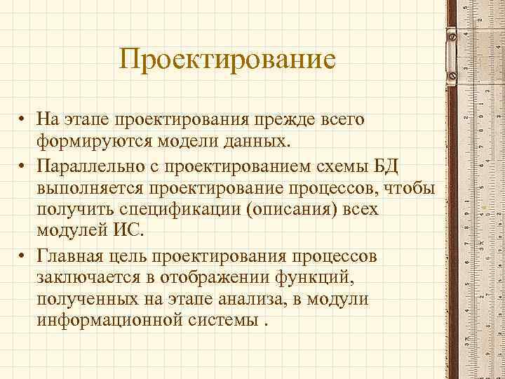   Проектирование • На этапе проектирования прежде всего  формируются модели данных.