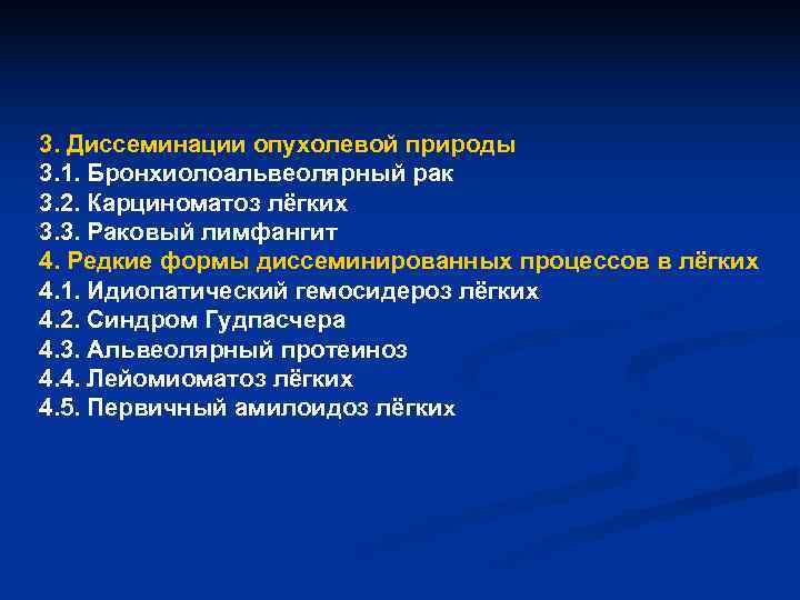3. Диссеминации опухолевой природы 3. 1. Бронхиолоальвеолярный рак 3. 2. Карциноматоз лёгких 3. 3.