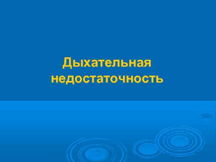  Дыхательная недостаточность 