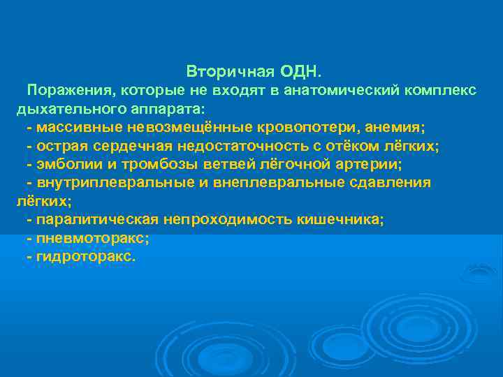     Вторичная ОДН.  Поражения, которые не входят в анатомический комплекс