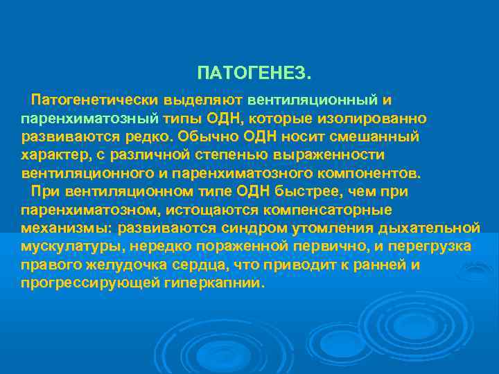     ПАТОГЕНЕЗ.  Патогенетически выделяют вентиляционный и паренхиматозный типы ОДН, которые