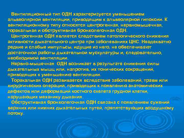 Вентиляционный тип ОДН характеризуется уменьшением альвеолярной вентиляции, приводящим к альвеолярной гипоксии. К вентиляционному