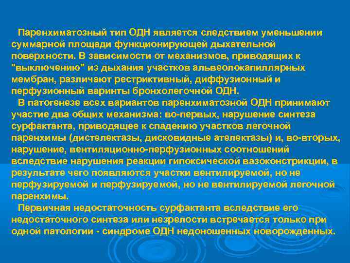  Паренхиматозный тип ОДН является следствием уменьшении суммарной площади функционирующей дыхательной поверхности. В зависимости