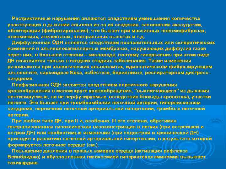  Рестриктивные нарушения являются следствием уменьшения количества участвующих в дыхании альвеол из-за их спадения,