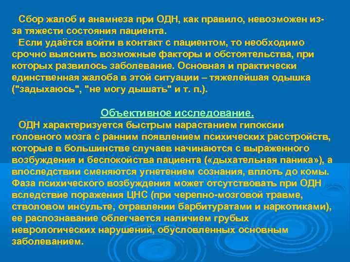  Сбор жалоб и анамнеза при ОДН, как правило, невозможен из- за тяжести состояния
