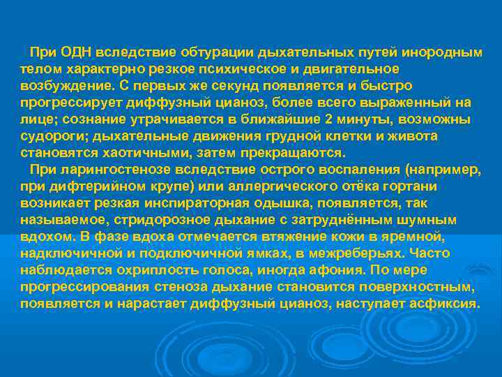  При ОДН вследствие обтурации дыхательных путей инородным телом характерно резкое психическое и двигательное