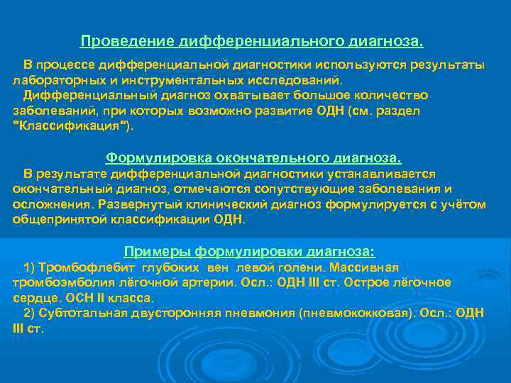    Проведение дифференциального диагноза.  В процессе дифференциальной диагностики используются результаты лабораторных