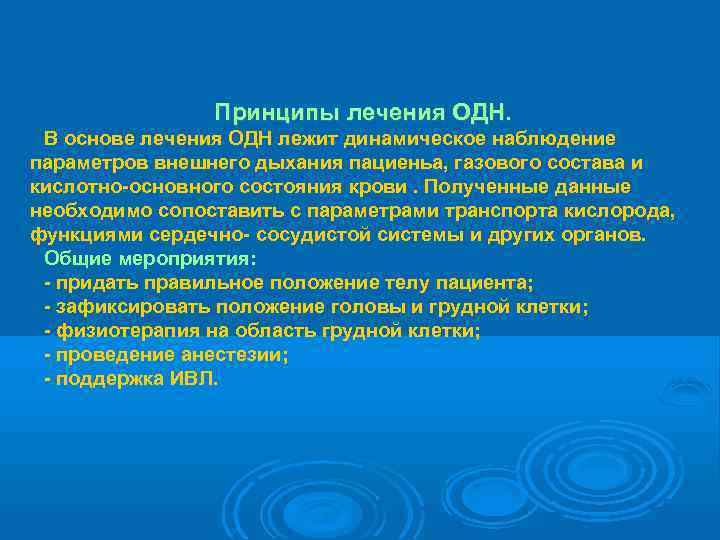     Принципы лечения ОДН.  В основе лечения ОДН лежит динамическое