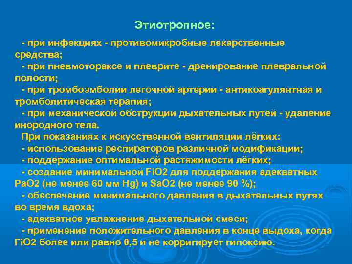      Этиотропное:  - при инфекциях - противомикробные лекарственные средства;