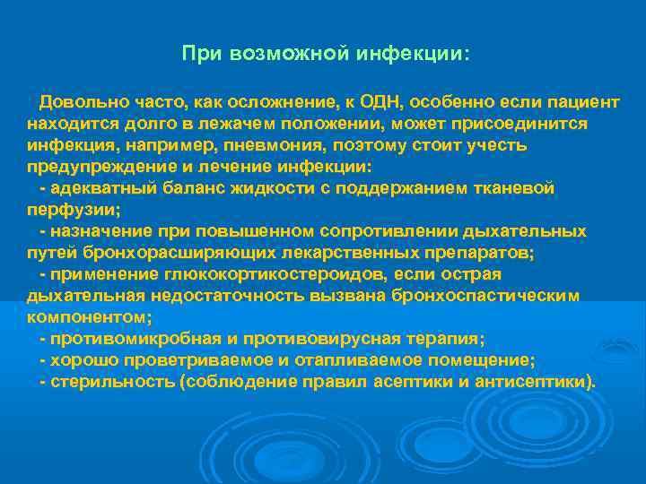     При возможной инфекции:  Довольно часто, как осложнение, к ОДН,