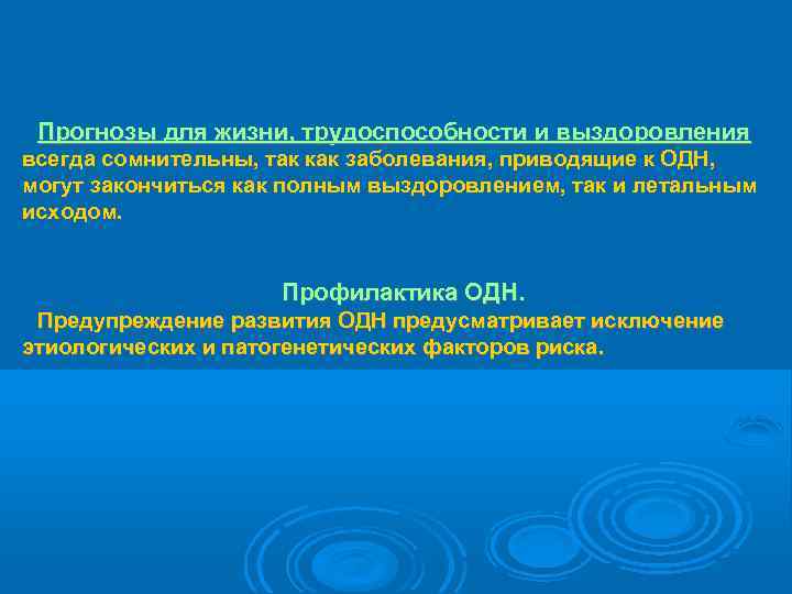  Прогнозы для жизни, трудоспособности и выздоровления всегда сомнительны, так как заболевания, приводящие к