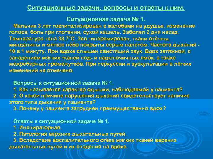  Ситуационные задачи, вопросы и ответы к ним.     Ситуационная задача