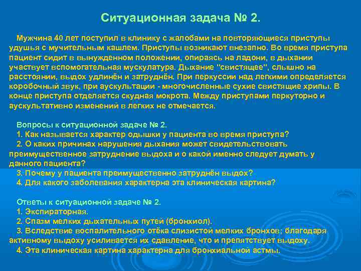      Ситуационная задача № 2.  Мужчина 40 лет поступил