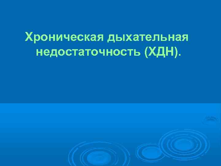 Хроническая дыхательная недостаточность (ХДН). 
