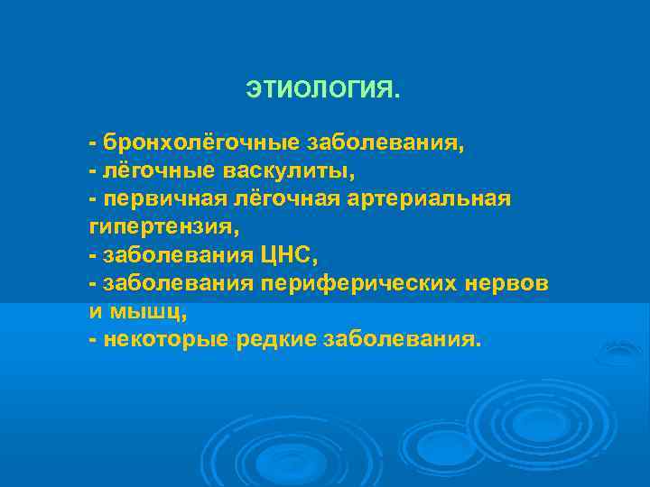   ЭТИОЛОГИЯ.  - бронхолёгочные заболевания, - лёгочные васкулиты, - первичная лёгочная артериальная