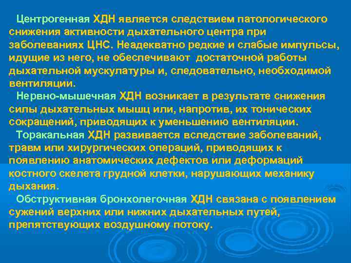  Центрогенная ХДН является следствием патологического снижения активности дыхательного центра при заболеваниях ЦНС. Неадекватно