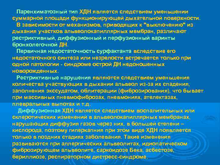  Паренхиматозный тип ХДН является следствием уменьшении суммарной площади функционирующей дыхательной поверхности.  В