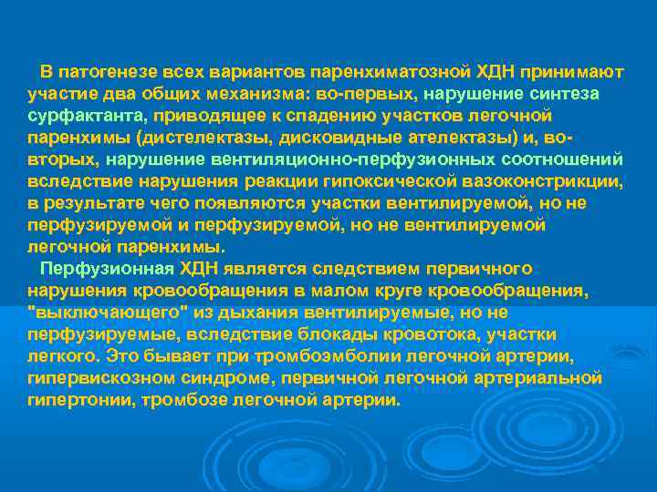  В патогенезе всех вариантов паренхиматозной ХДН принимают участие два общих механизма: во-первых, нарушение