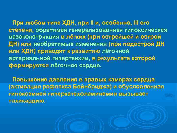  При любом типе ХДН, при II и, особенно, III его степени, обратимая генерализованная